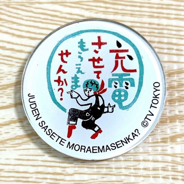 出川哲郎の充電させてもらえませんか? ロゴ缶バッジ