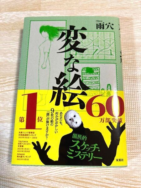 【新品】変な絵 雨穴