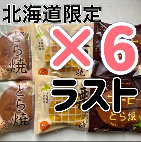 北海道限定 北海道産小麦使用 どら焼き 栗どら焼き コーヒーどら焼き 洋菓子 お菓子 和菓子 お茶菓子 非常食 保存食