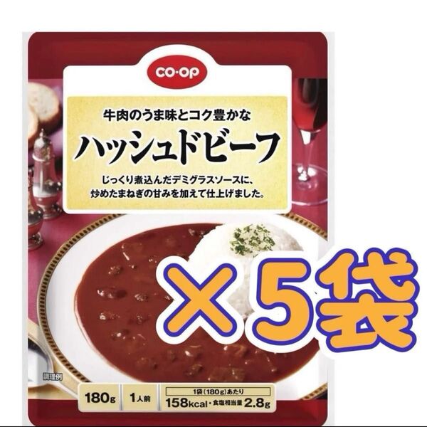 コープ レトルトカレー レトルト食品 ハッシュドビーフ ビーフカレー 非常食 保存食 長期保存 お弁当 キャンプ飯 カレー