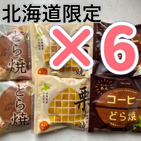 北海道限定 北海道産小麦使用 どら焼き 栗どら焼き コーヒーどら焼き 洋菓子 お菓子 和菓子 お茶菓子 非常食 保存食