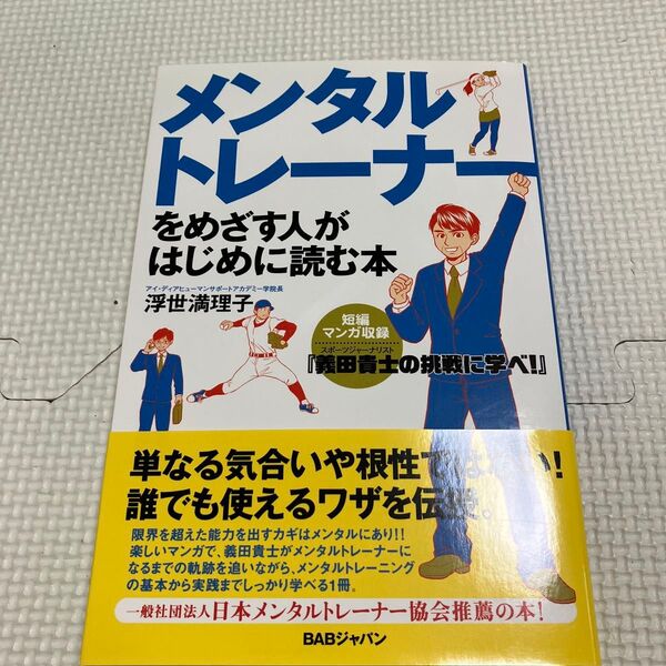 メンタルトレーナーをめざす人がはじめに読む本 浮世満理子/著
