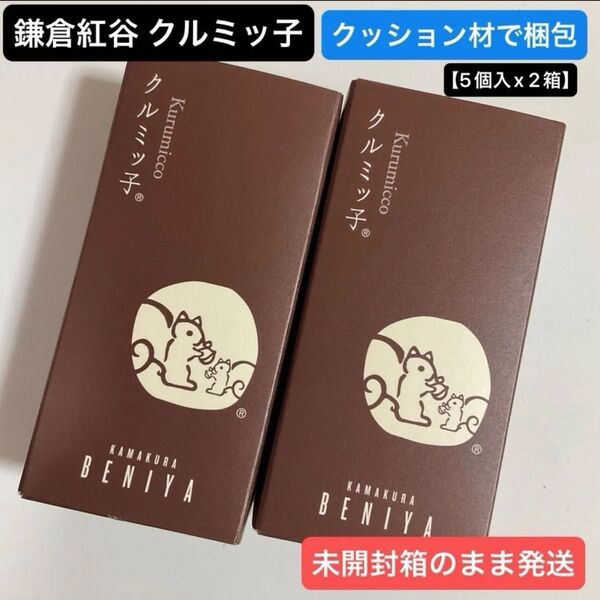 鎌倉紅谷 クルミッ子 5個入 x 2箱 正規品 【 10個 】 クッション材使用 紙袋なし 鎌倉銘菓 お土産