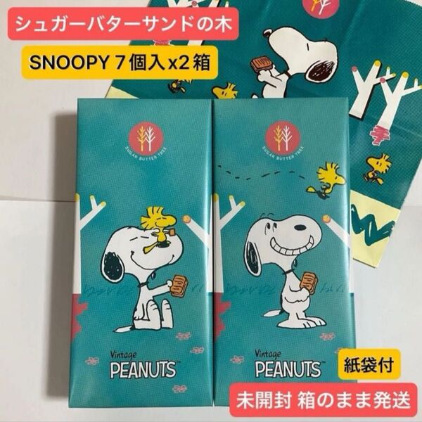 【 未開封 箱のまま発送 】シュガーバターサンドの木 スヌーピー【限定商品】7個入x 2箱 紙袋付 プレゼント 人気スイーツ