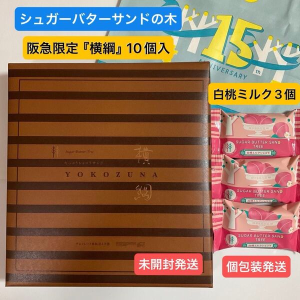 阪急限定 ● シュガーバターの木 たっぷりショコラサンド『 横綱 』10個入●白桃ミルクショコラ 3個 紙袋付 プレゼント