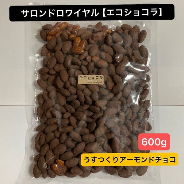 【 大容量 】サロンドロワイヤル【 エコショコラ 】うすつくり アーモンドチョコレート 600g 訳あり