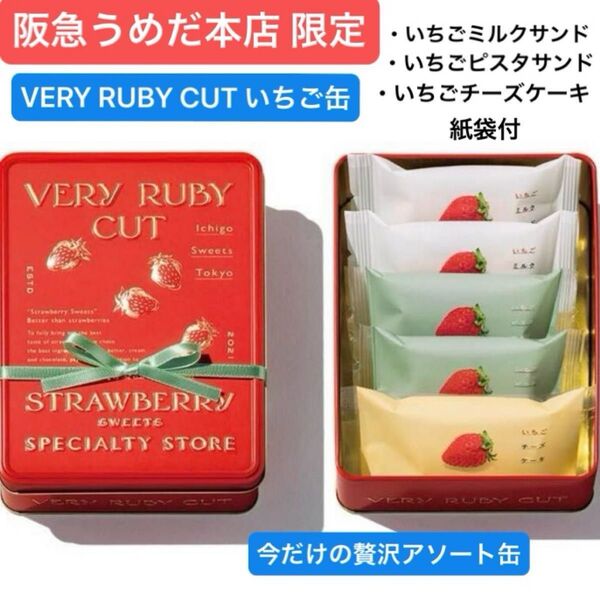 【 阪急梅田本店限定 】ベリールビーカット いちご缶 3種類 5個入 紙袋付【未開封発送】人気スイーツ クッキー缶