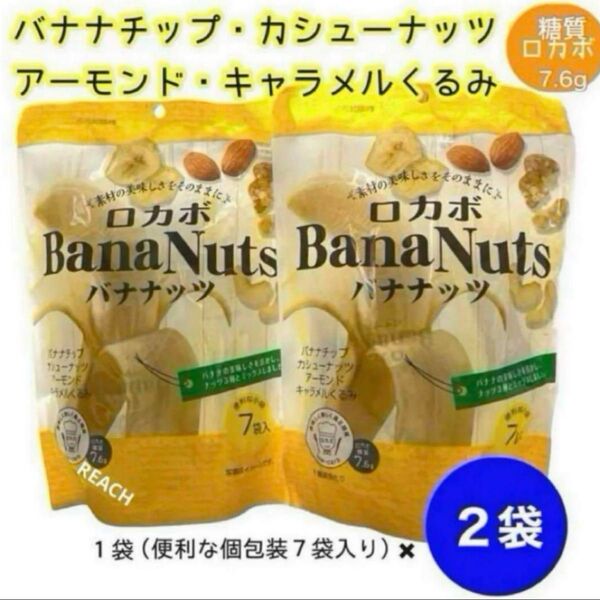 泉屋製菓 バナナッツ【ロカボ】7袋x 2袋 バナナチップ・3種類ナッツ入 おつまみ おやつ ダイエット 美容 健康