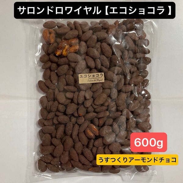 【 大容量 】サロンドロワイヤル【 エコショコラ 】うすつくり アーモンドチョコレート 600g 訳あり