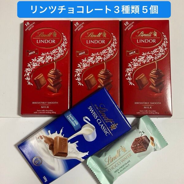 リンツ リンドール ミルクシングルス 3箱●スイスクラッシック 1枚●ショコラフェイファ2個入 ミルクチョコ リンツ チョコレート