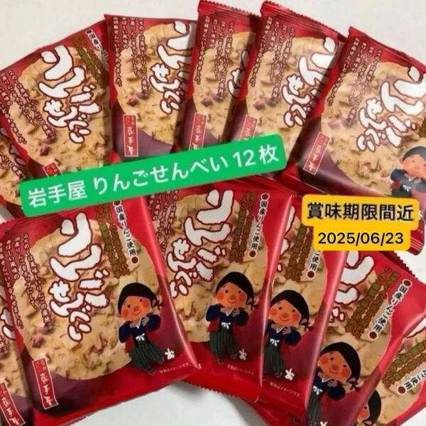 【 訳あり 】南部せんべい 岩手屋 りんごせんべい 12枚 国産りんご使用 せんべい 激安