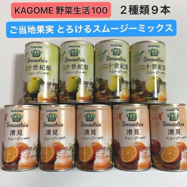カゴメ 野菜生活100 ご当地果実 スムージー 9本【 清美オレンジ 5本・二十世紀梨 4本 】激安 美容 健康 ダイエット