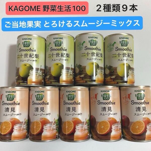 カゴメ 野菜生活100 ご当地果実 スムージー 9本【 清美オレンジ 5本・二十世紀梨 4本 】激安 美容 健康 ダイエット