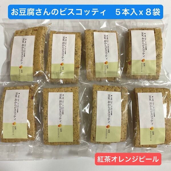 お豆腐屋さんの 豆乳おからビスコッティ 5本入 x 8袋 紅茶オレンジピール ハード食感
