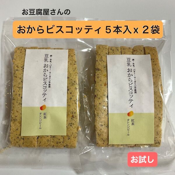 【 お試し 】お豆腐屋さんの 豆乳おからビスコッティ 5本入 x 2袋 紅茶オレンジピール ハード食感