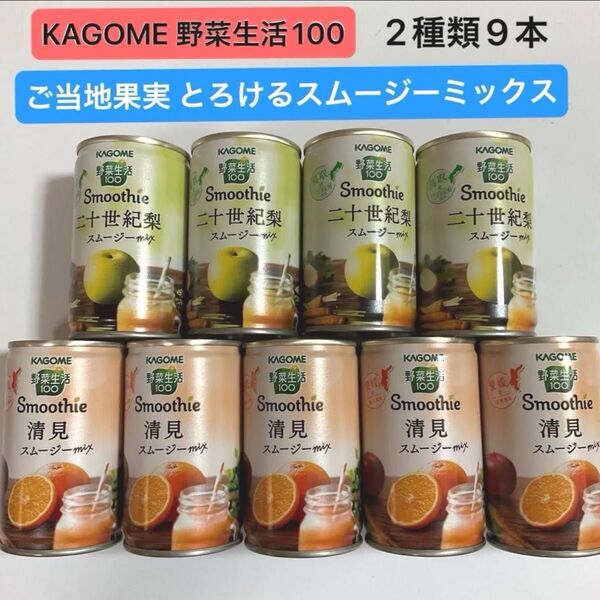 カゴメ 野菜生活100 ご当地果実 スムージー 9本【 清美オレンジ 5本・二十世紀梨 4本 】激安 美容 健康 ダイエット