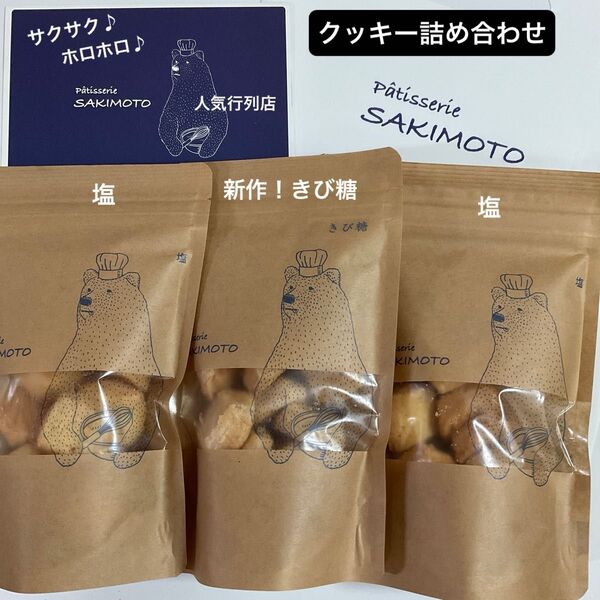 大人気 パティスリーサキモト クッキー 3袋 塩② 新作 きび糖【 賞味期限 7/14 】人気行列店 プレゼント