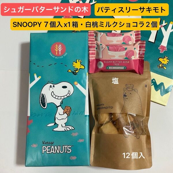 【 箱のまま発送 】シュガーバターサンドの木【スヌーピー】1箱 ●白桃ミルクショコラ 2個 ●パティスリーサキモト 塩クッキー
