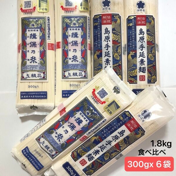 【1.8kg】● 揖保乃糸 手延素麺 上級品 300g x 3袋 ● 島原手延素麺 黒帯 300g x 3袋 手延素麺 そうめん