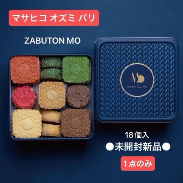【 限定/未開封品 】マサヒコオズミパリ ザブトン クッキー缶 【青】MO缶 1缶 焼き菓子詰め合わせ 人気スイーツ