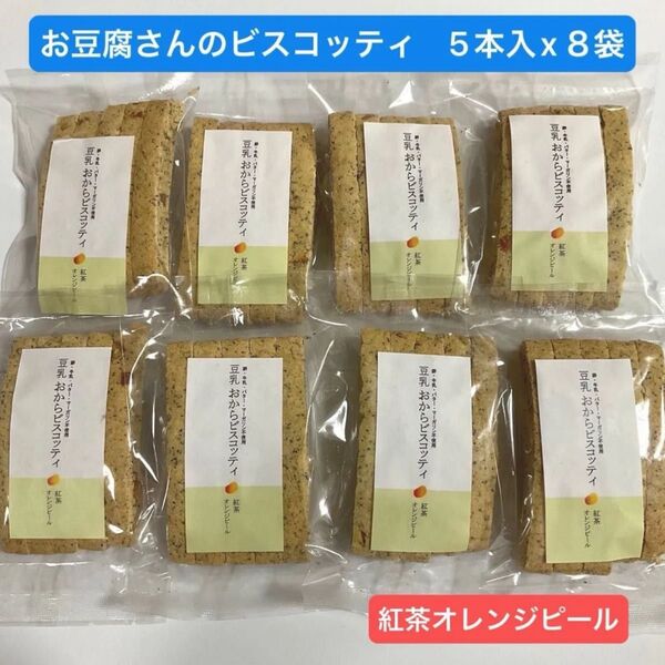 お豆腐屋さんの 豆乳おからビスコッティ 5本入 x 8袋 紅茶オレンジピール ハード食感