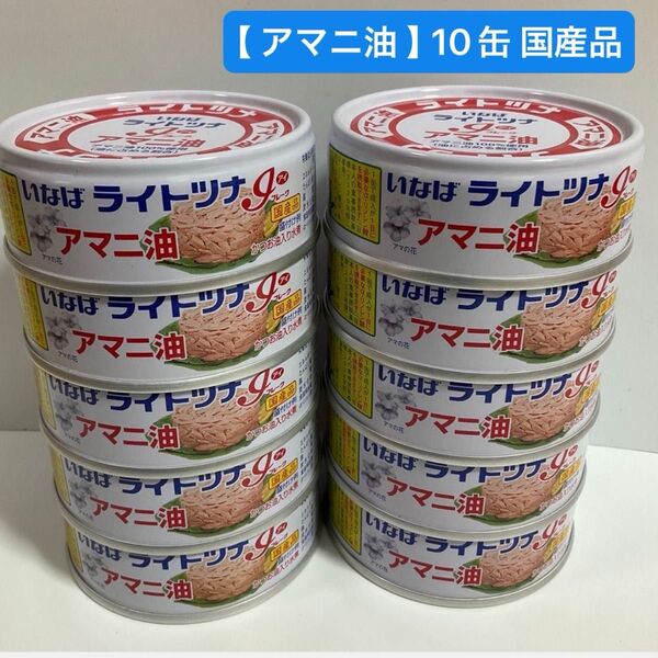 【 アマニ油 】いなば食品 ライトツナフレーク 70g x 10缶 国産品 ツナ缶 缶詰 いなば食品 シーチキン