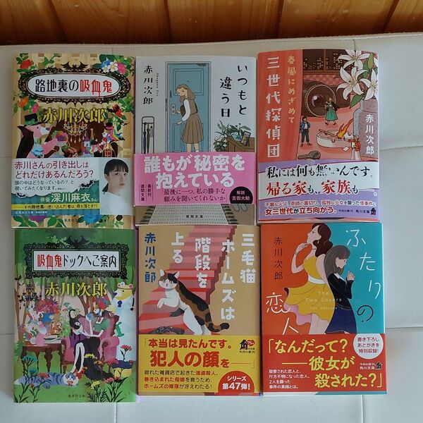 赤川次郎単行本6冊