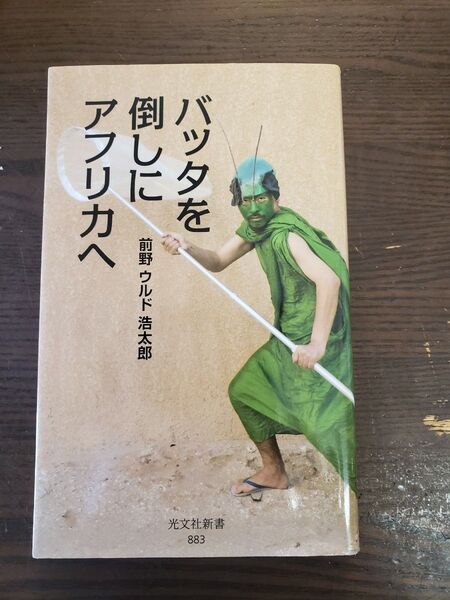 バッタを倒しにアフリカへ (光文社新書 883) 前野ウルド浩太郎/著