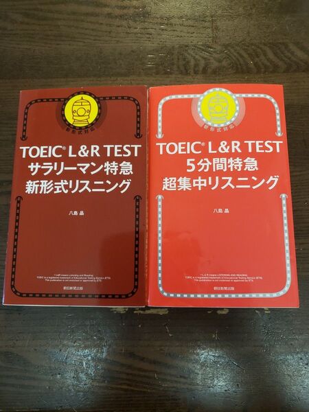 TOEIC L&R TEST①5分間特急超集中リスニング ②サラリーマン特急 新形式リスニング 八島晶/著