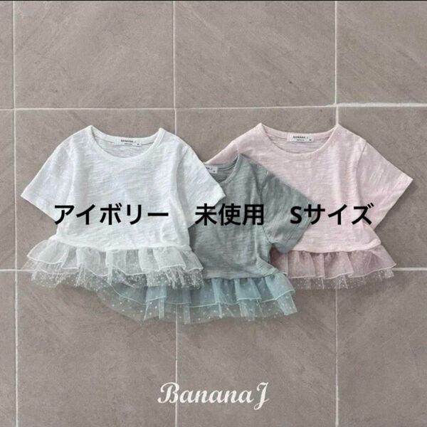 アイボリー 未使用 カットソー Tシャツ ドット チュール bananaj