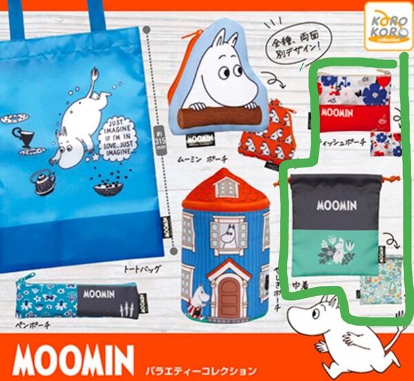 【期間限定】ムーミン バラエティーコレクション 巾着 ティッシュポーチ 2個セット
