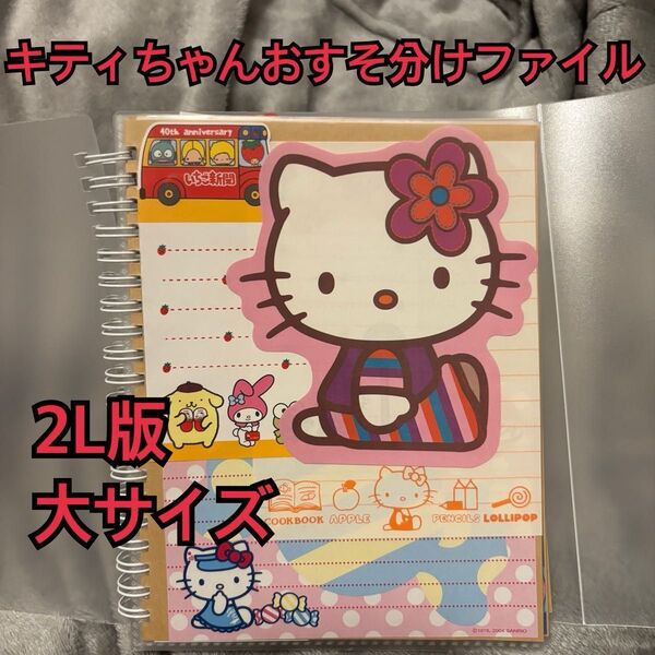 サンリオ ハローキティ おすそ分けファイル