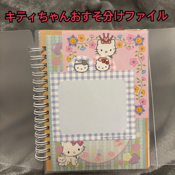 サンリオ ハローキティ おすそ分けファイル