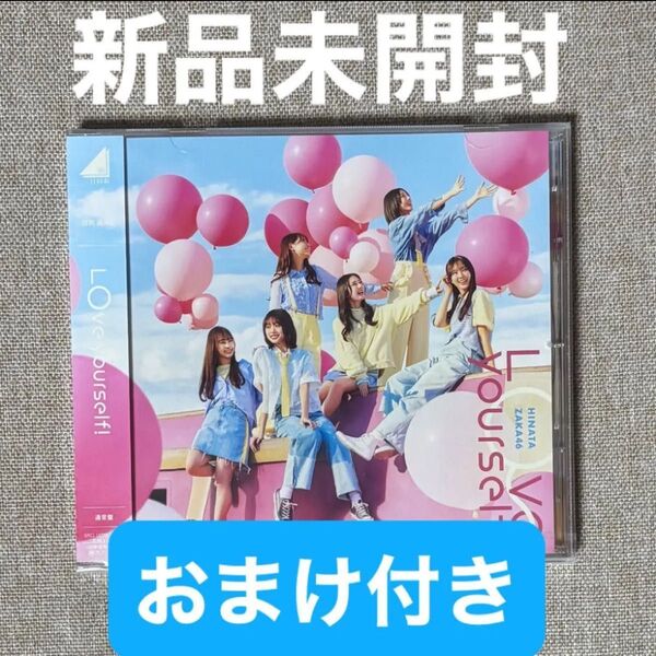 日向坂46 「Love yourself!」通常盤CD