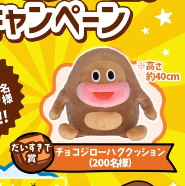 ★激レア★ 非売品 サク山チョコ次郎 だいすきで賞 チョコジローハグクッション 40cm