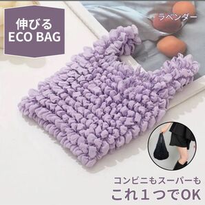 【新品】伸びるエコバッグ 畳まない くしゅくしゅ エコバック 折りたたみ ラベンダー
