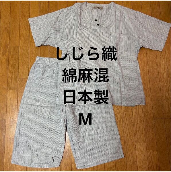 日本製 しじら織 綿麻混 部屋着 パジャマ メンズ 紳士 涼感 上下セット 半袖 半ズボン Mサイズ ナイトウェア ルームウェア