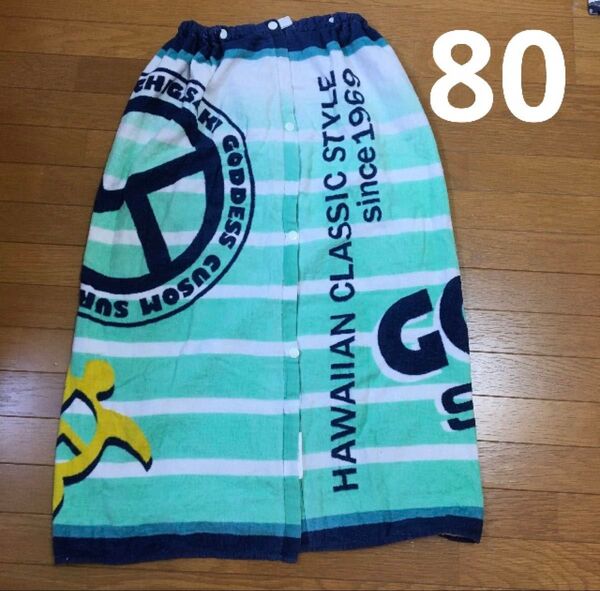 プールタオル スイムタオル プール スイミング 巻き巻きタオル 男の子 女の子 巻きタオル ラップタオル 80㎝丈 ハワイ