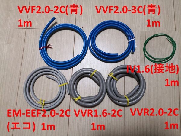 第2種電気工事士 技能試験ケーブル6本 (VVF青, VVR, エコ, 接地) 1m