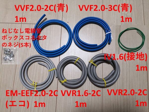 第2種電気工事士 技能試験ケーブル6本(VVF青, VVR, エコ, 接地)ネジセット