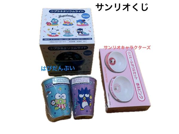 4点セット スモールボウルセット 赤&ピンク サンリオ くじ はぴだんぶい プラネタリウム メラミンカップ ばつ丸 けろっぴ