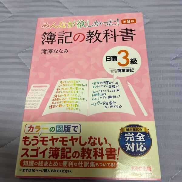 (美品)みんなが欲しかった!簿記の教科書日商3級商業簿記 (みんなが欲しかったシリーズ) (第8版) 滝澤ななみ/著 TAC出版
