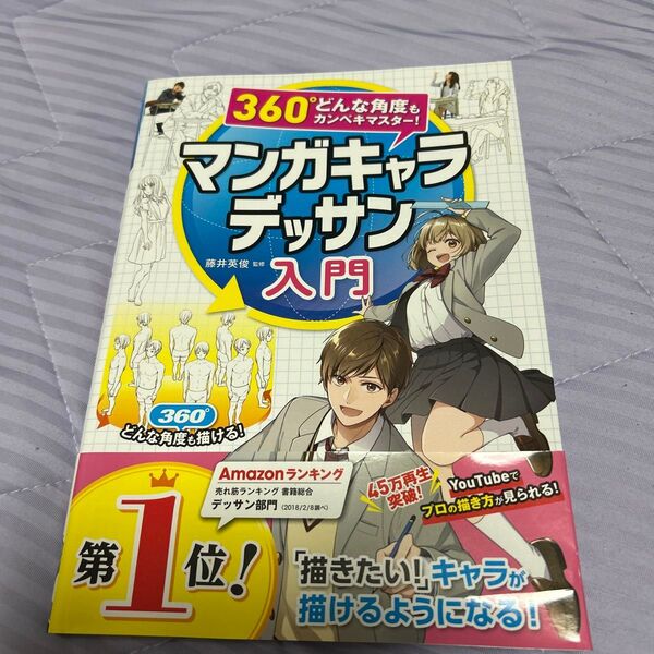 (美品)マンガキャラデッサン入門 360°どんな角度もカンペキマスター! 藤井英俊/監修