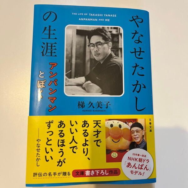 やなせたかしの生涯 アンパンマンとぼく (文春文庫 か68-3) 梯久美子/著