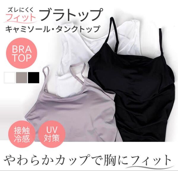 美品 接触冷感 ブラトップ キャミソール カップ付き UV対策 ノンワイヤー M
