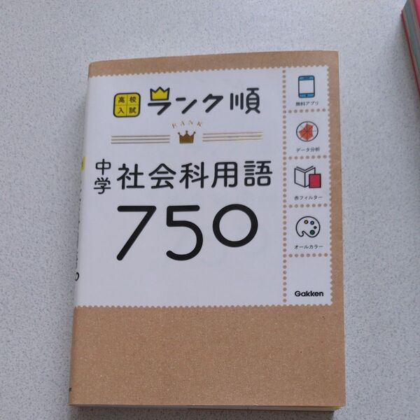 中学社会科用語750: アプリをダウンロードできる (高校入試ランク順 4)