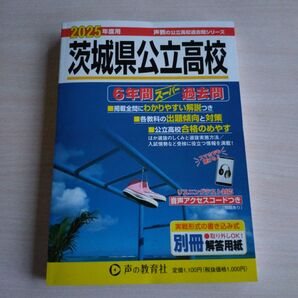 茨城県公立高校 6年間スーパー過去問 2025年度用