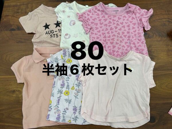 中古 女の子 80 半袖 トップス 6枚 まとめ売り 夏 保育園使用