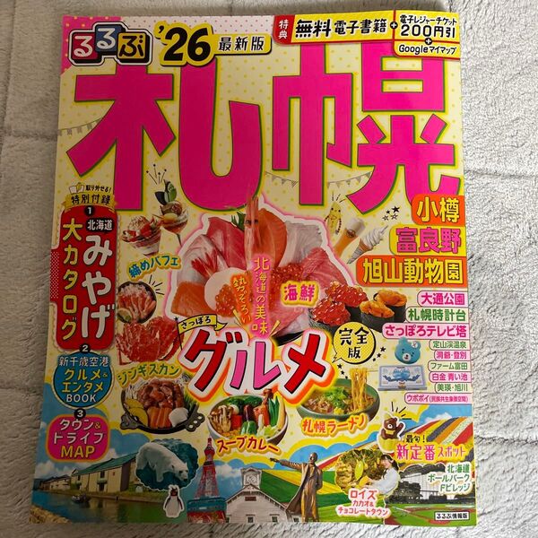 るるぶ 北海道 26 最新版 旅行雑誌 ガイドブック