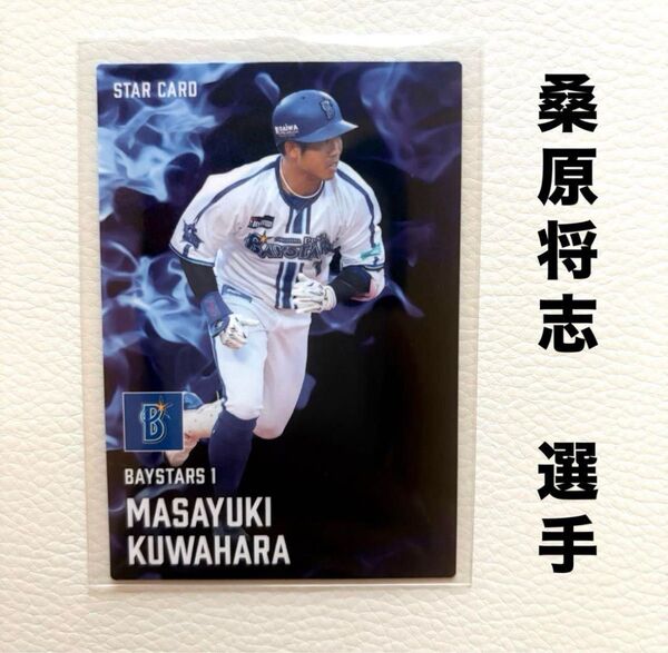 横浜DeNAベイスターズ 桑原将志 プロ野球チップス2025 プロ野球カード スターカード カルビー